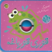 نی نی توپی-قوری قورباغه